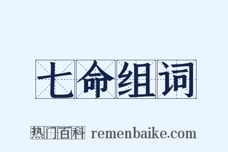 七命组词是什么意思的图片